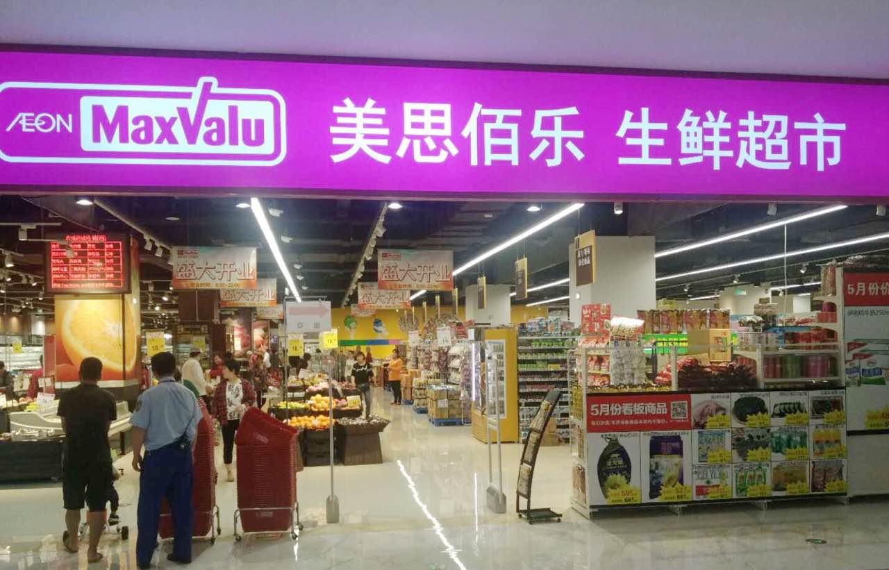 商品营运 Aeon 永旺 中国 投资有限公司