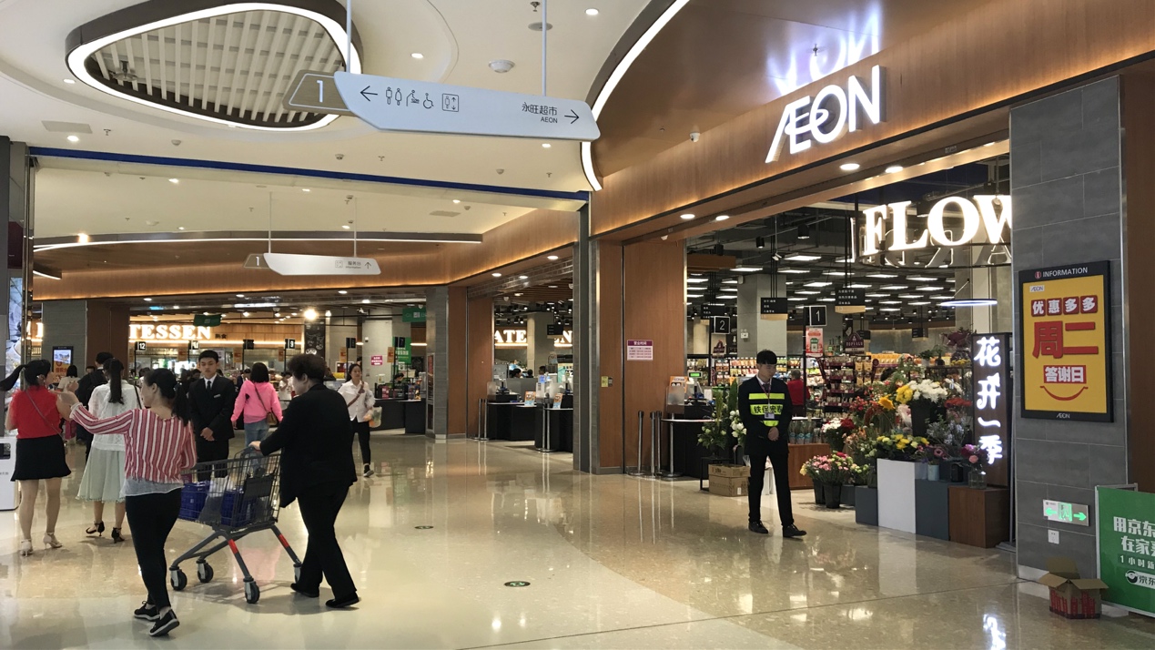 商品营运 Aeon 永旺 中国 投资有限公司