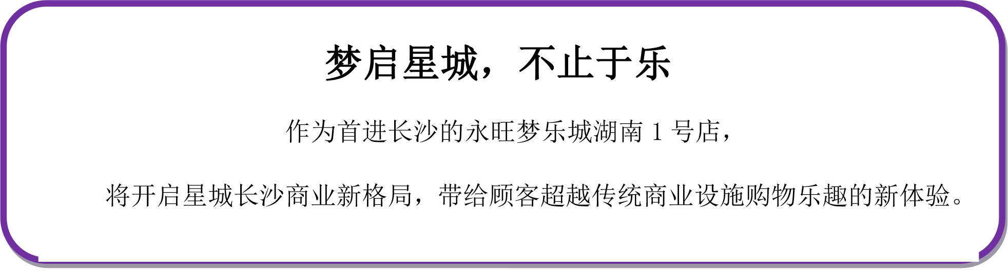 永旺梦乐城长沙星沙